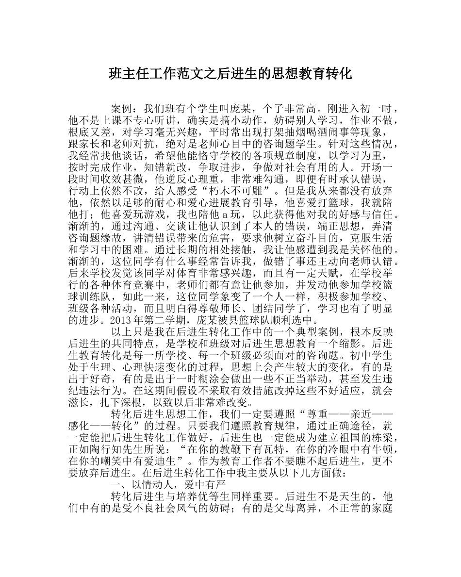 班主任工作范文后进生的思想教育转化 _第1页