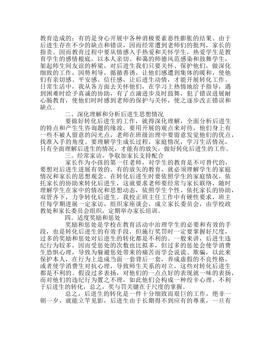 班主任工作范文后进生的思想教育转化 _第2页