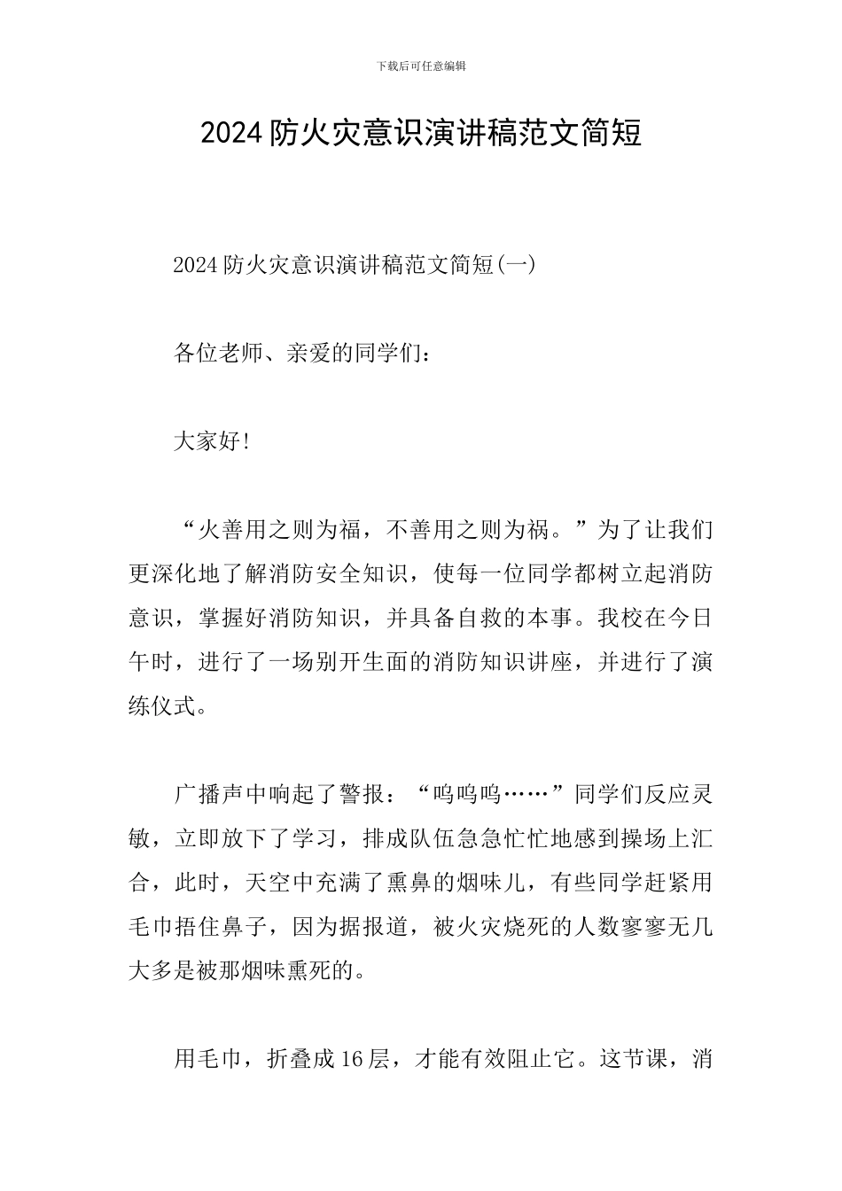 2024防火灾意识演讲稿范文简短_第1页