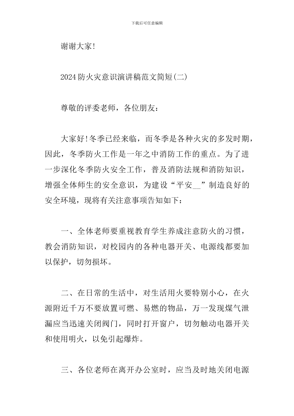 2024防火灾意识演讲稿范文简短_第3页