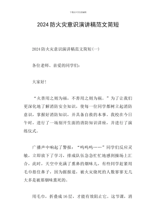 2024防火灾意识演讲稿范文简短