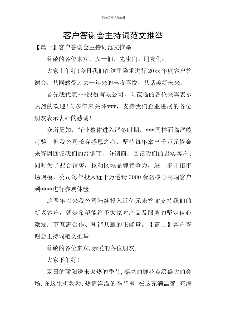 客户答谢会主持词范文推荐_第1页