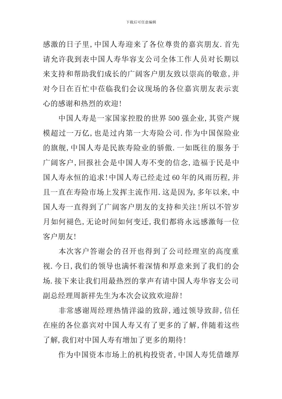 客户答谢会主持词范文推荐_第2页