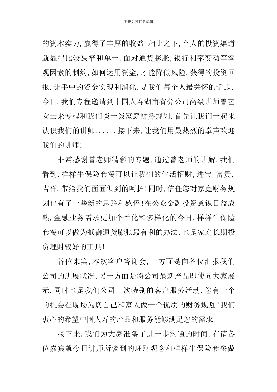 客户答谢会主持词范文推荐_第3页