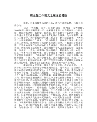 班主任工作范文叛逆的男孩 