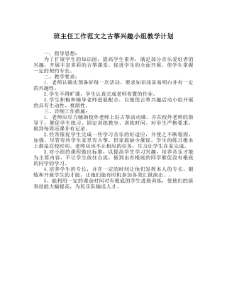班主任工作范文古筝兴趣小组教学计划 