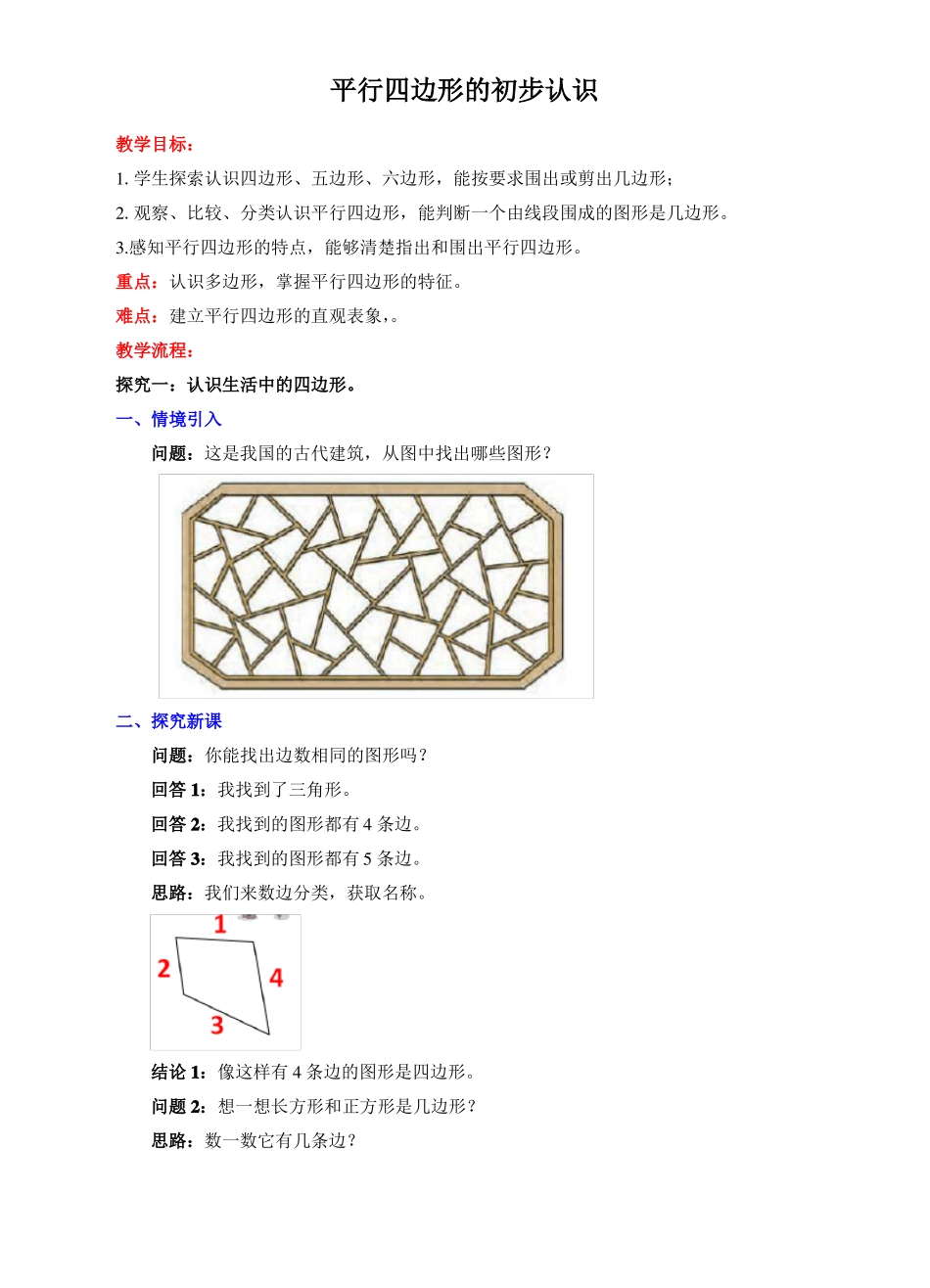 平行四边形的初步认识教学设计_第1页