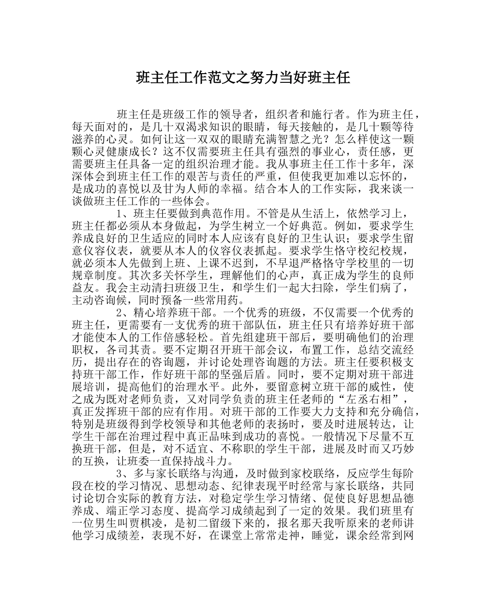 班主任工作范文努力当好班主任 _第1页