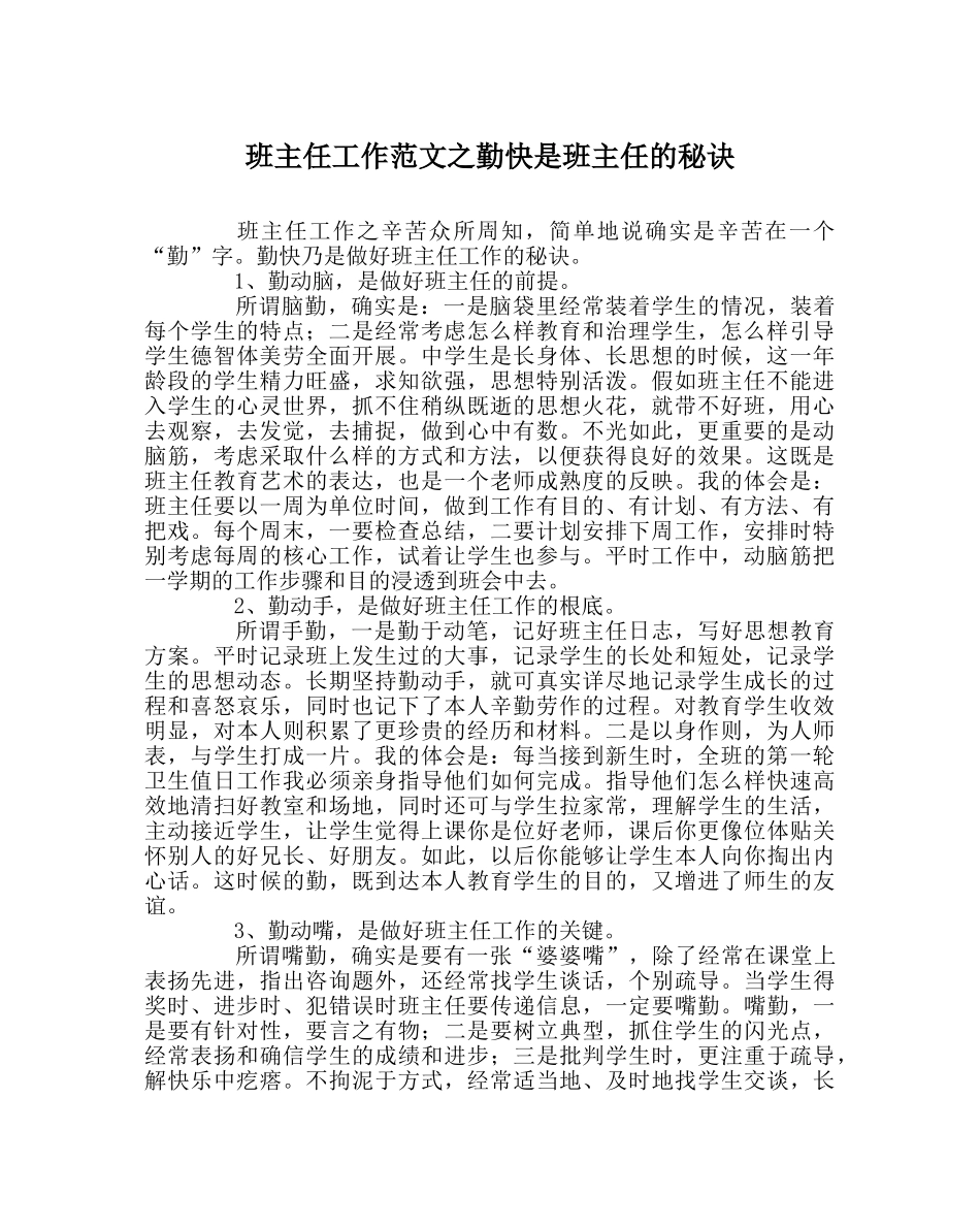 班主任工作范文勤快是班主任的秘诀 _第1页