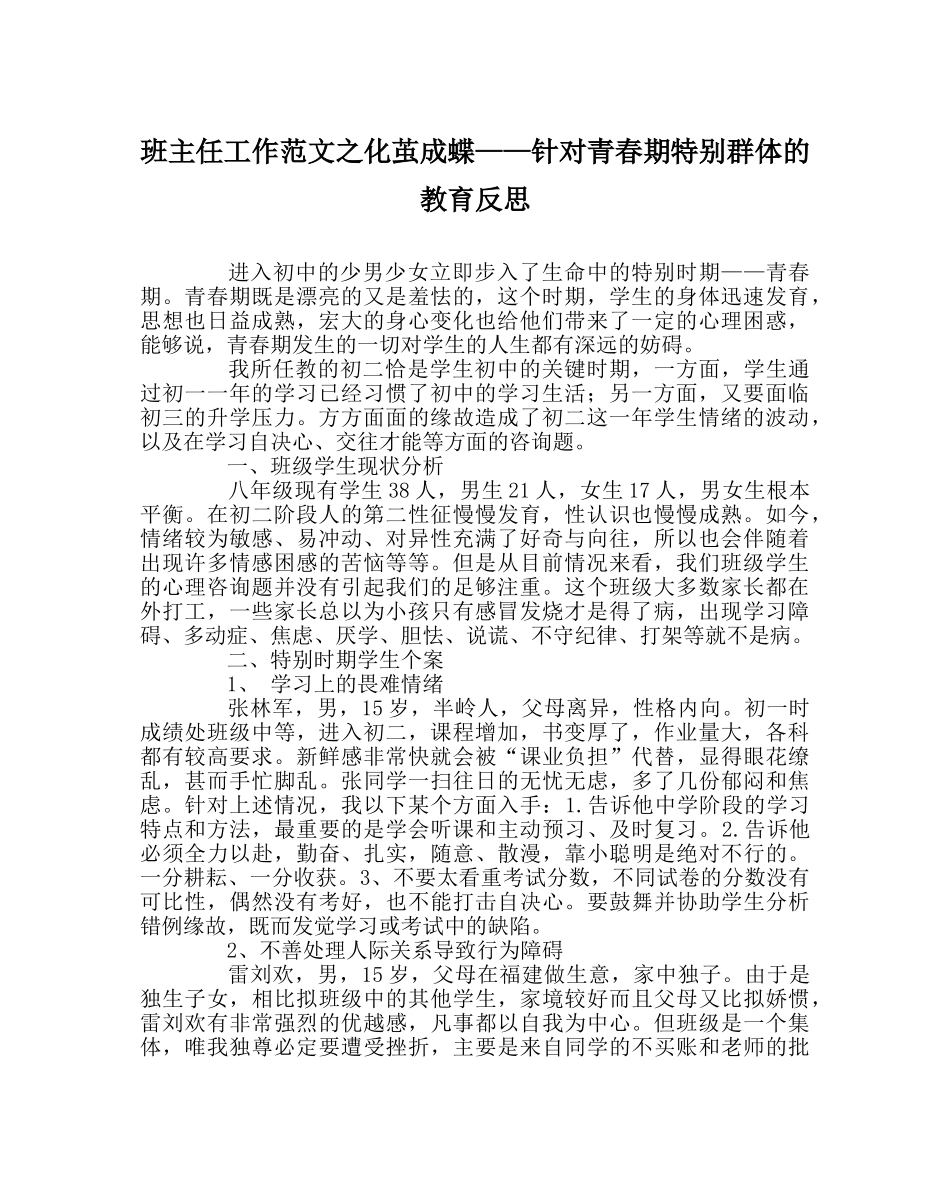 班主任工作范文化茧成蝶——针对青春期特殊群体的教育反思 _第1页