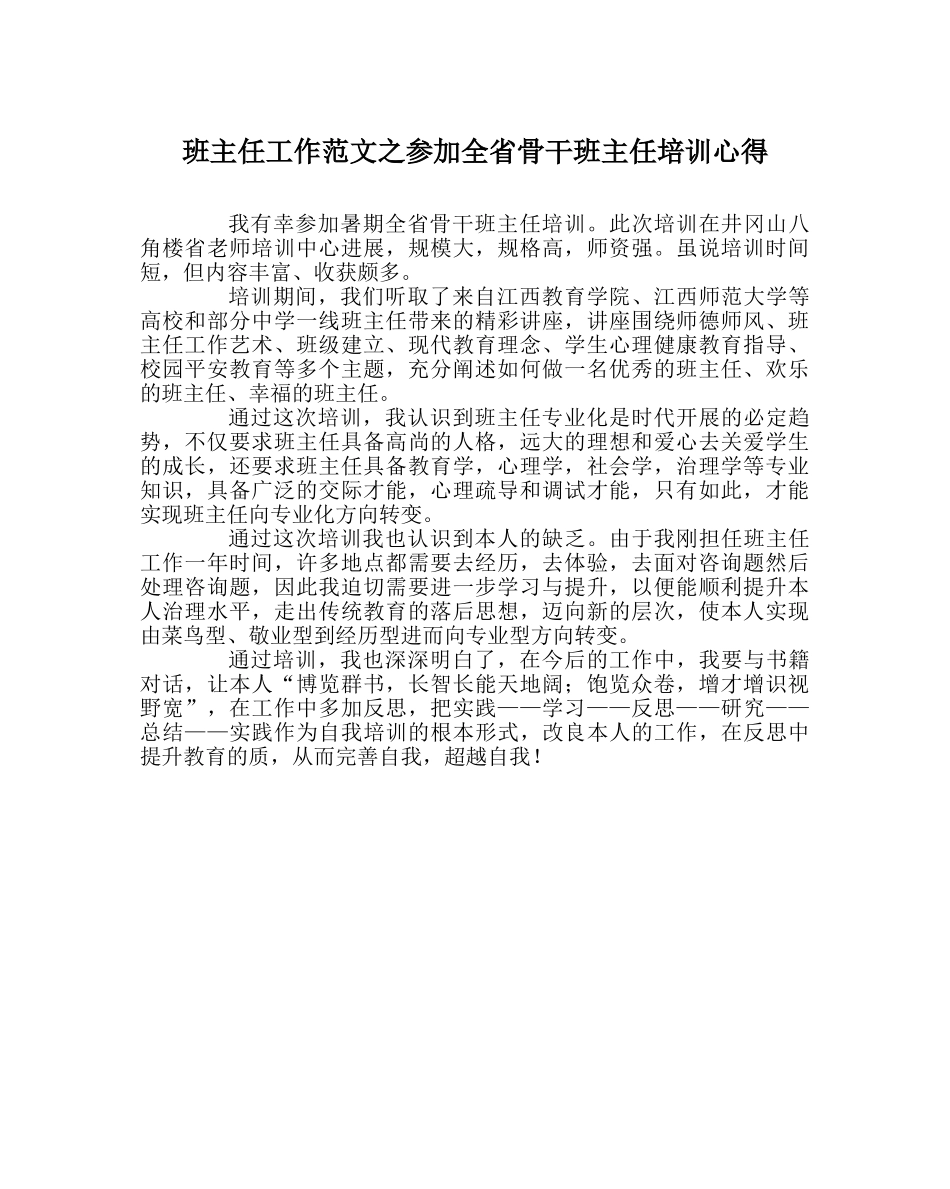 班主任工作范文参加全省骨干班主任培训心得 _第1页