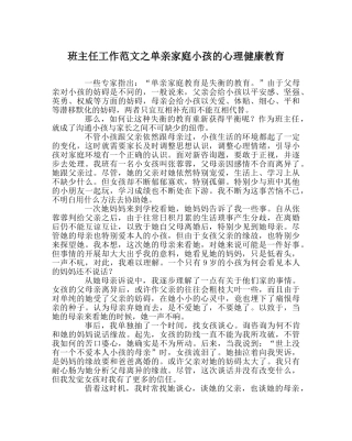 班主任工作范文单亲家庭孩子的心理健康教育 