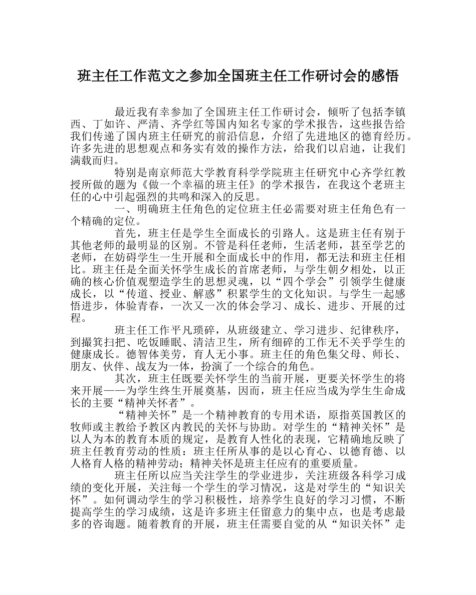班主任工作范文参加全国班主任工作研讨会的感悟 _第1页