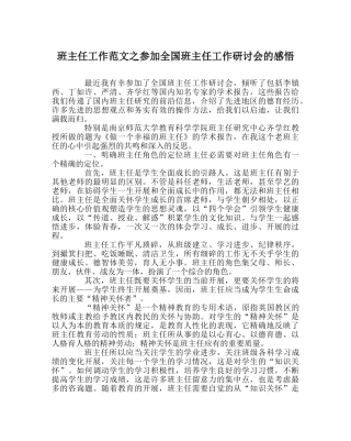 班主任工作范文参加全国班主任工作研讨会的感悟 