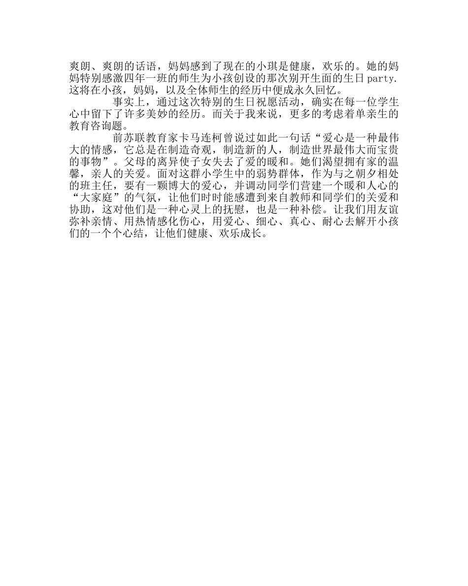 班主任工作范文单亲学生教育经验材料：用爱心为单亲生创建一个温馨的“家” _第2页