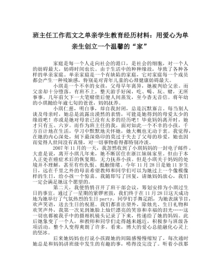班主任工作范文单亲学生教育经验材料：用爱心为单亲生创建一个温馨的“家” 