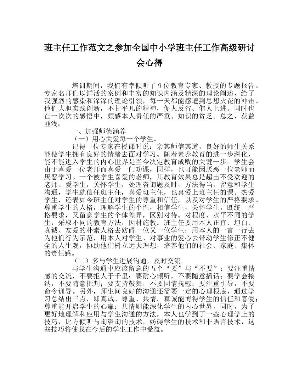 班主任工作范文参加全国中小学班主任工作高级研讨会心得 _第1页