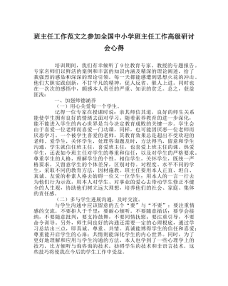 班主任工作范文参加全国中小学班主任工作高级研讨会心得 