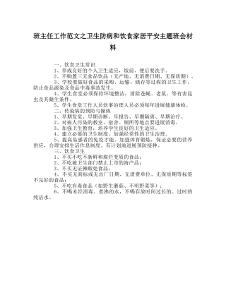 班主任工作范文卫生防病和饮食家居安全主题班会材料 