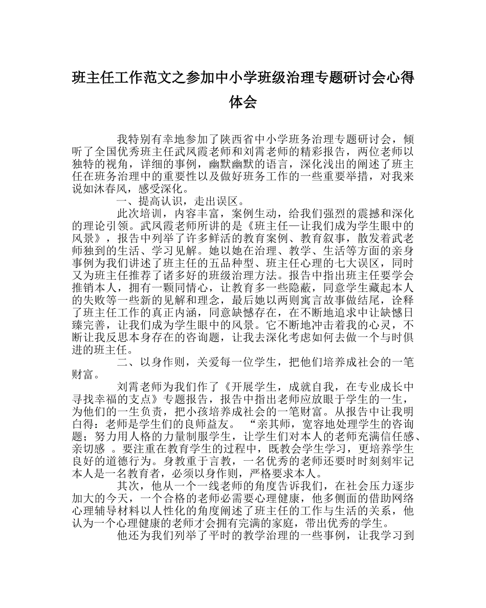 班主任工作范文参加中小学班级管理专题研讨会心得体会 _第1页