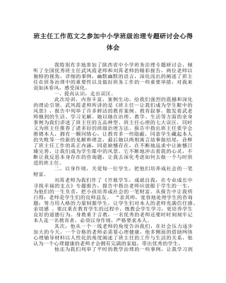 班主任工作范文参加中小学班级管理专题研讨会心得体会 