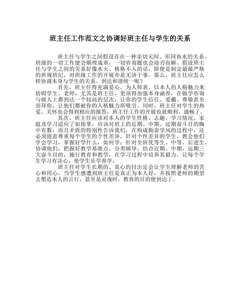 班主任工作范文协调好班主任与学生的关系 _第1页