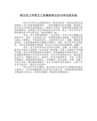 班主任工作范文协调好班主任与学生的关系 