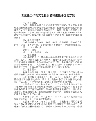 班主任工作范文县级名班主任评选的方案 