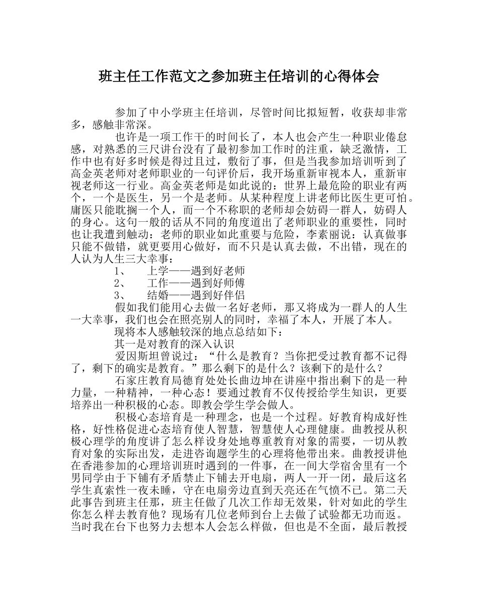 班主任工作范文参加班主任培训的心得体会 _第1页