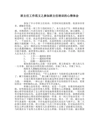 班主任工作范文参加班主任培训的心得体会 