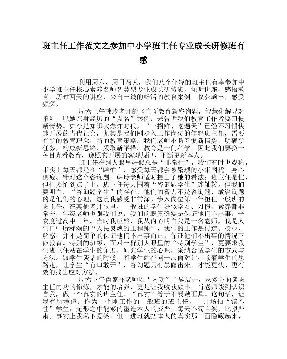 班主任工作范文参加中小学班主任专业成长研修班有感 _第1页