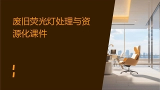 废旧荧光灯处理与资源化课件