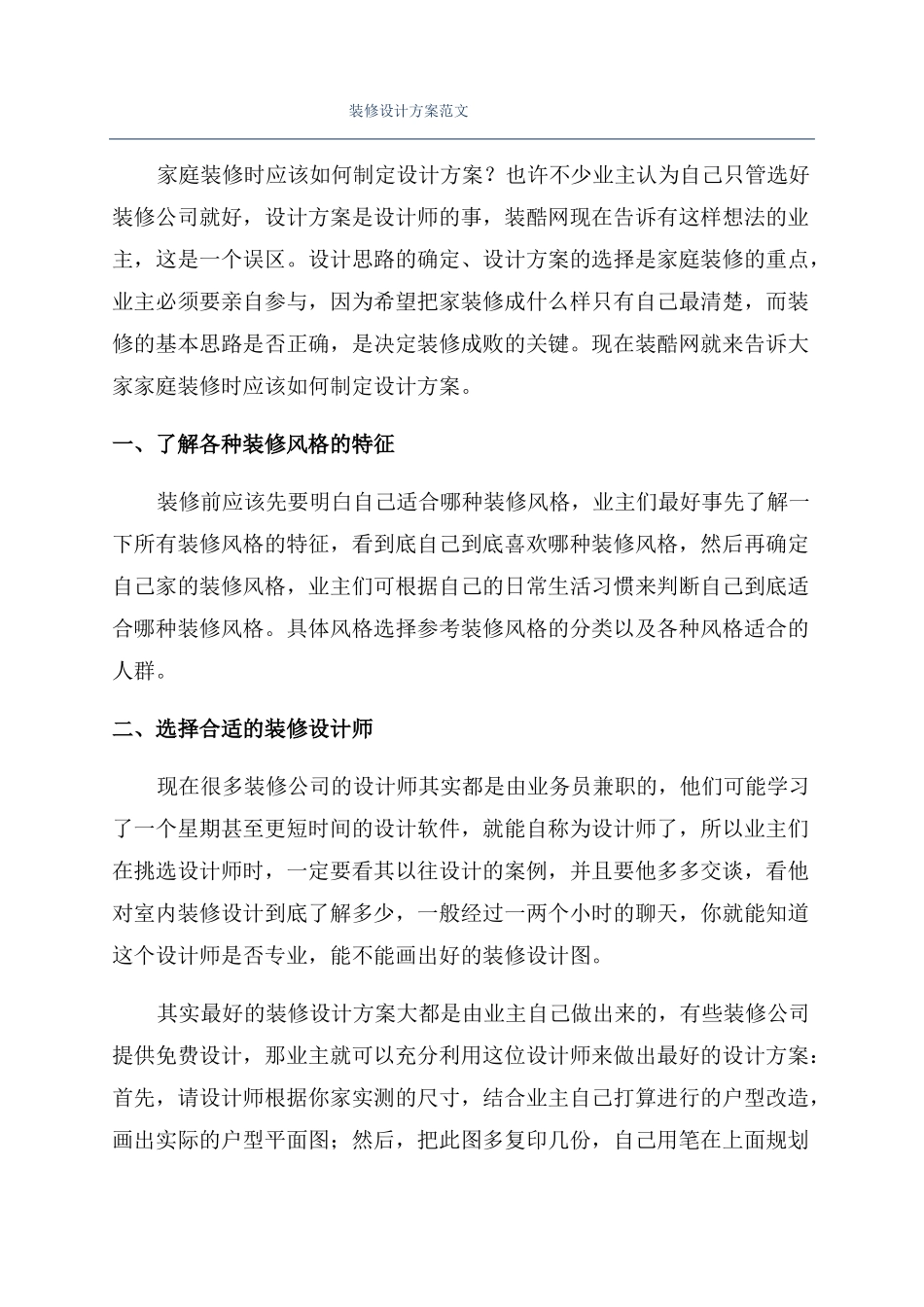 装修设计方案范文_第1页