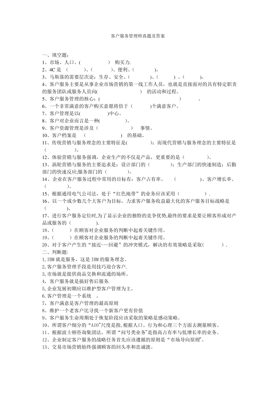 客户服务管理师真题及答案-历年真题_第1页