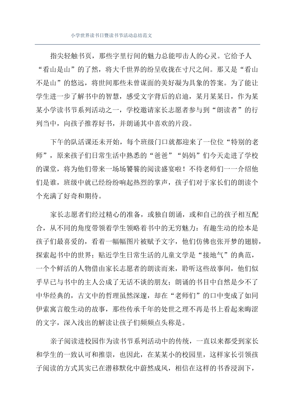 小学世界读书日暨读书节活动总结范文_第1页