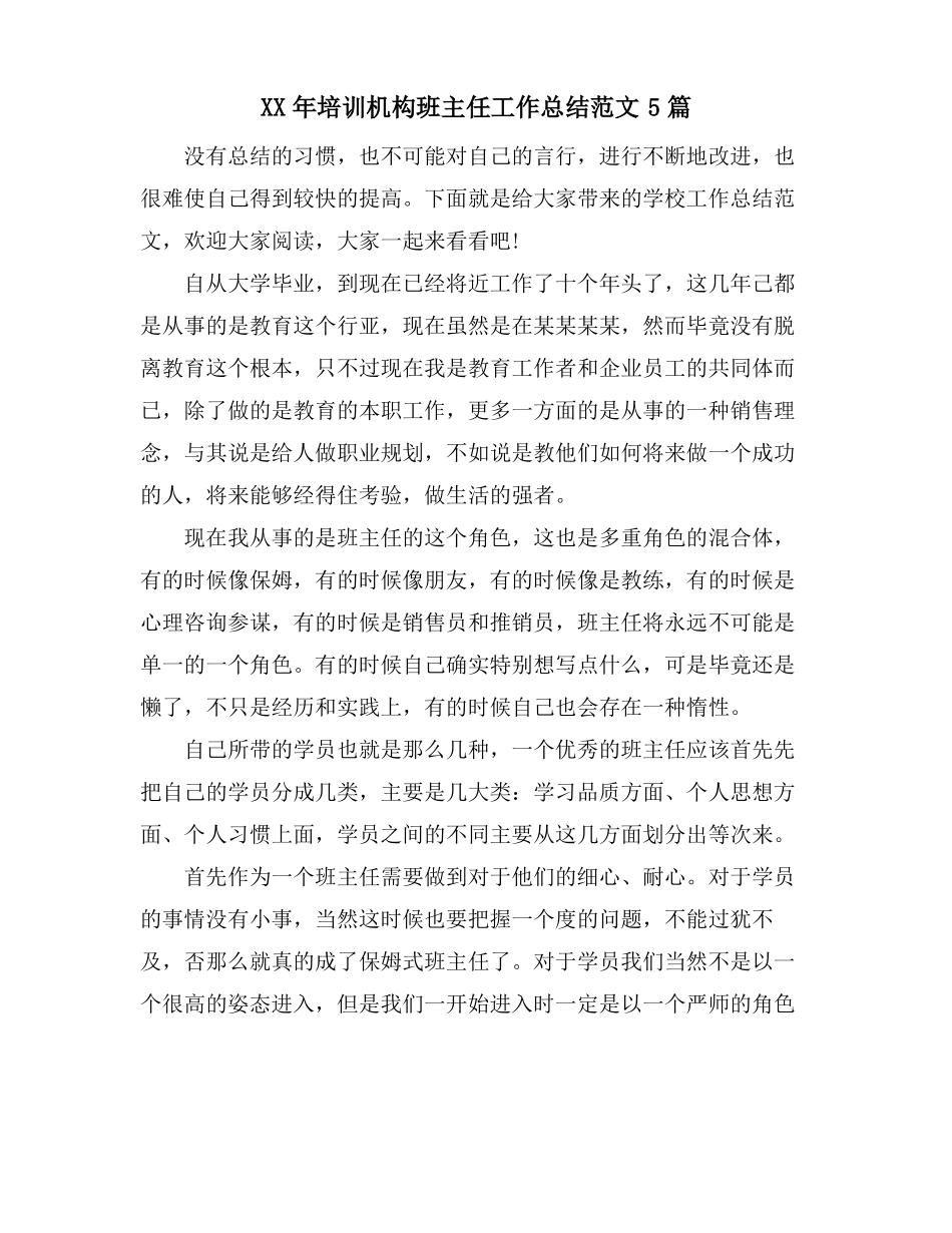 培训机构班主任工作总结范文5篇_第1页