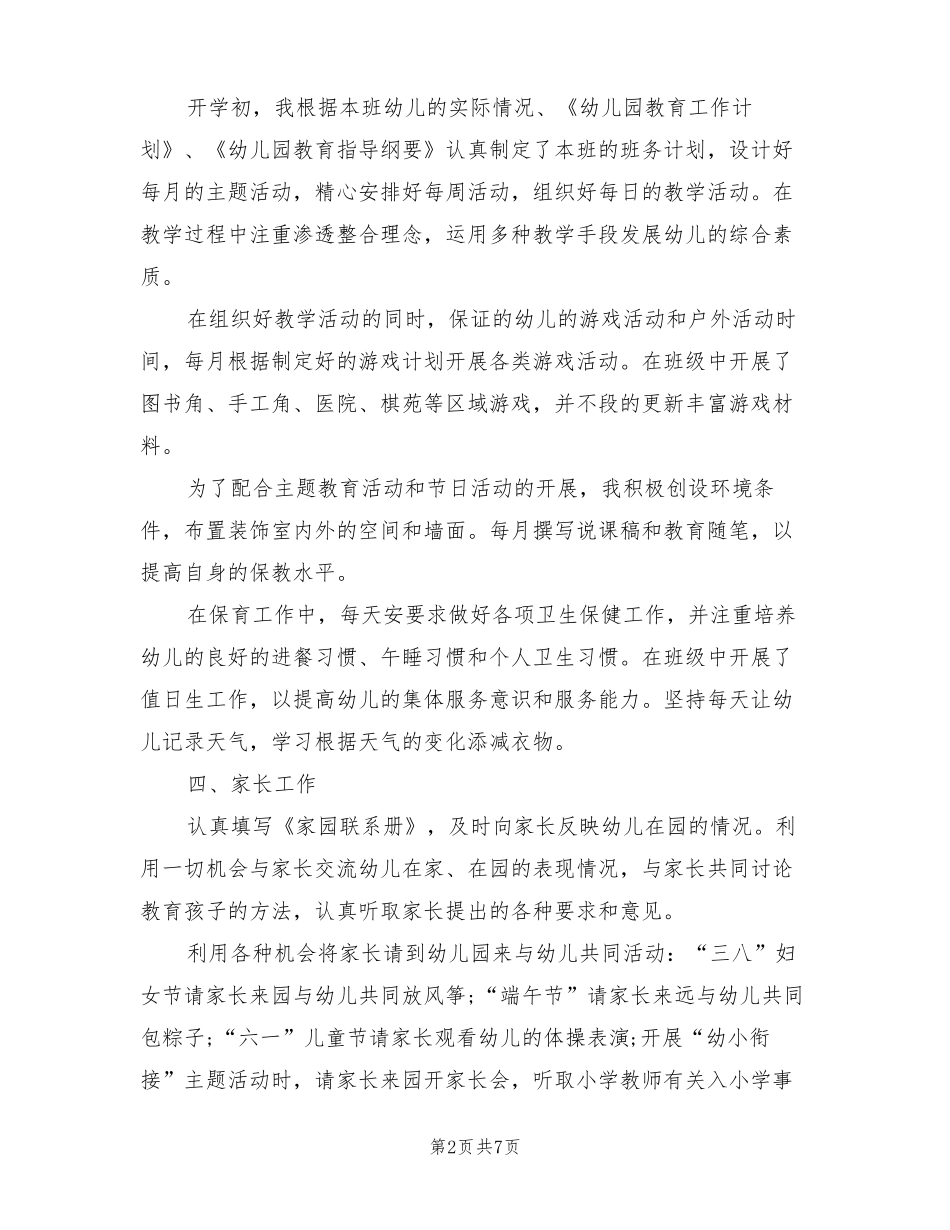 大班幼儿教师个人工作总结2022年3篇_第2页