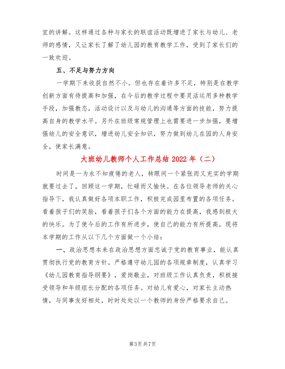 大班幼儿教师个人工作总结2022年3篇_第3页
