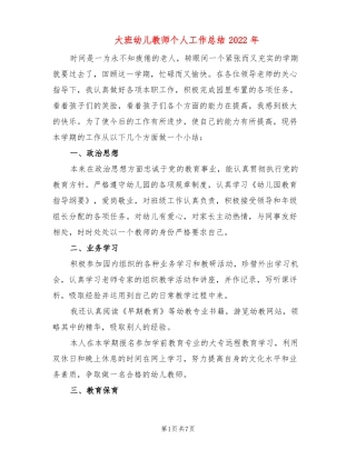 大班幼儿教师个人工作总结2022年3篇