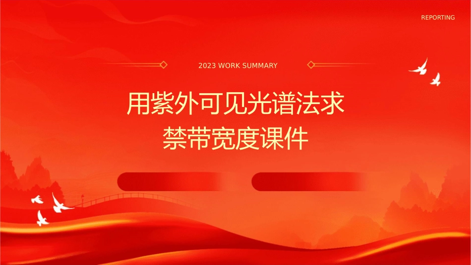 用紫外可见光谱法求禁带宽度课件_第1页