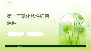第十五章化脓性细菌课件