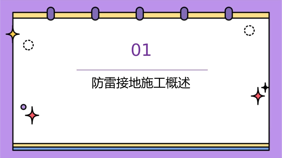 防雷接地施工质量通病及控制要点课件_第3页