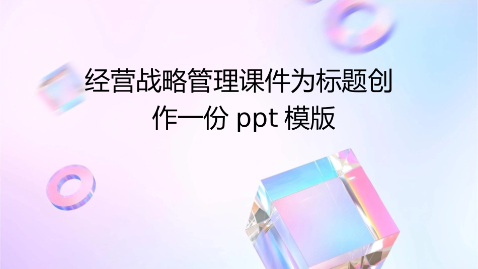 经营战略管理课件_第1页