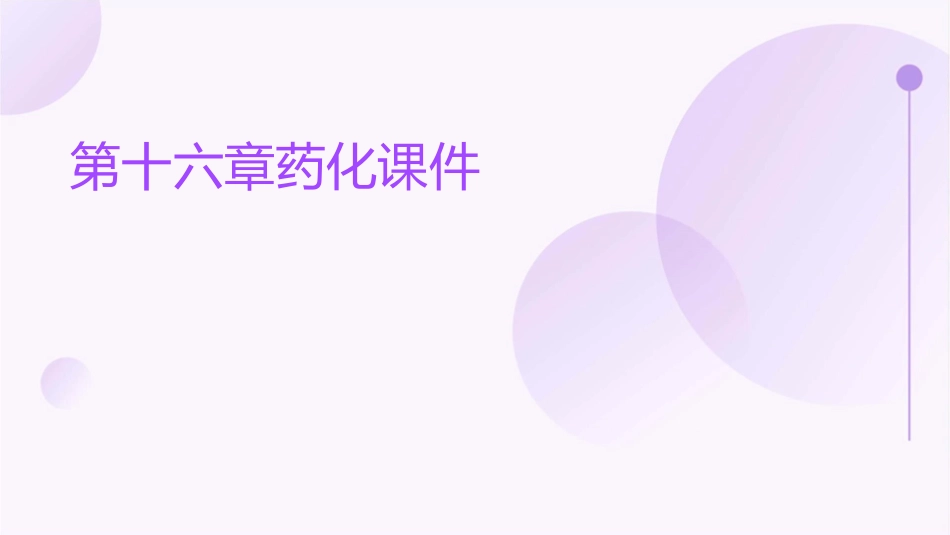 第十六章药化课件_第1页