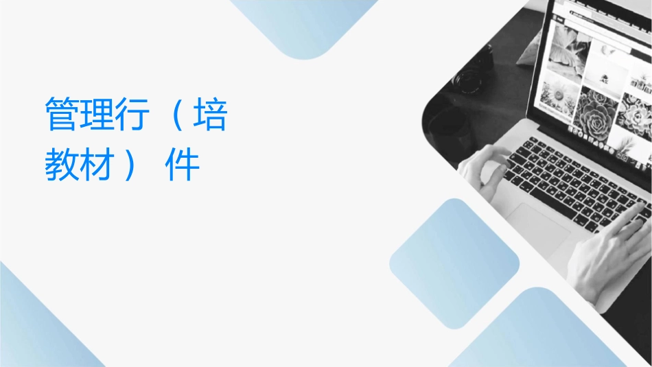 管理领导与执行(培训教材)课件_第1页