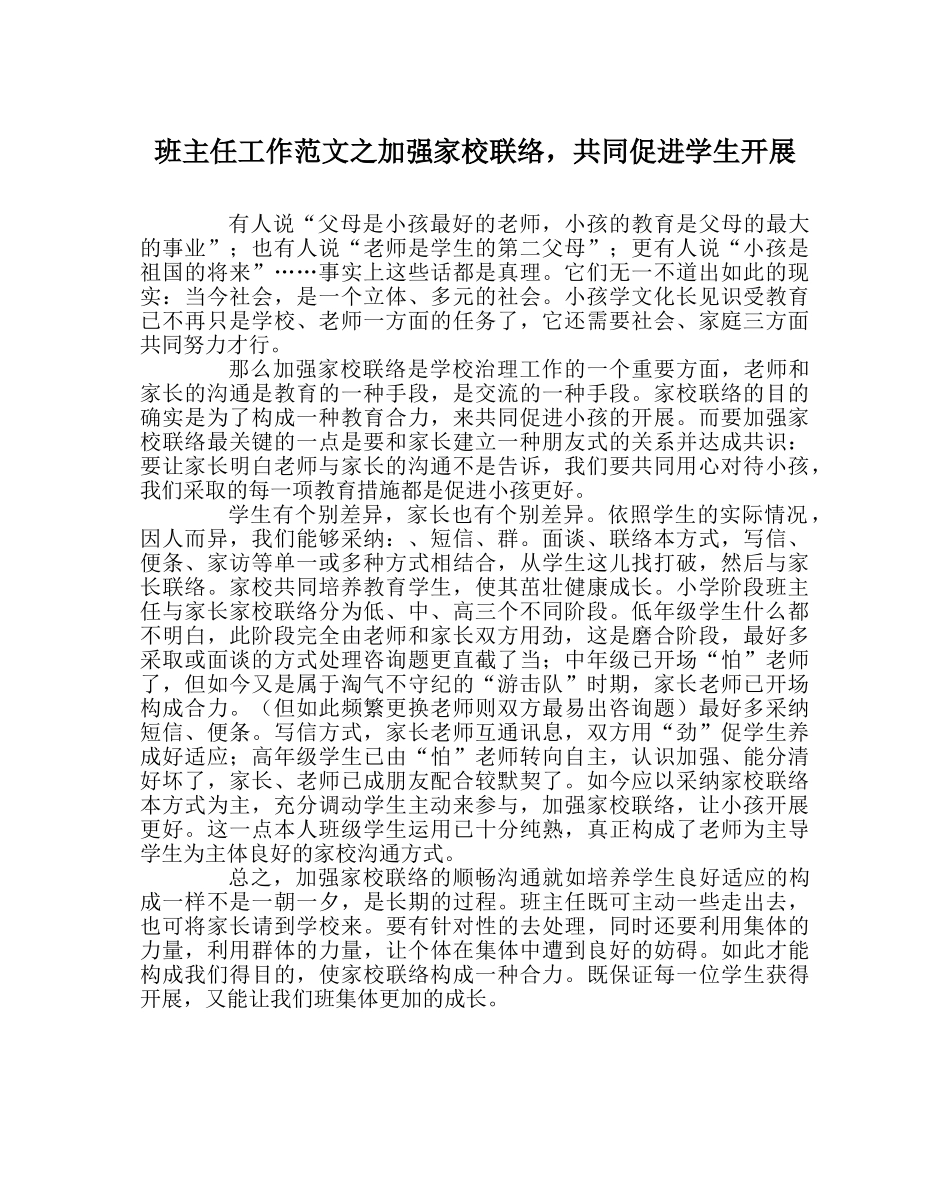 班主任工作范文加强家校联系，共同促进学生发展 _第1页