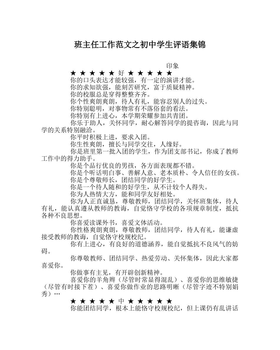 班主任工作范文初生评语集锦 _第1页