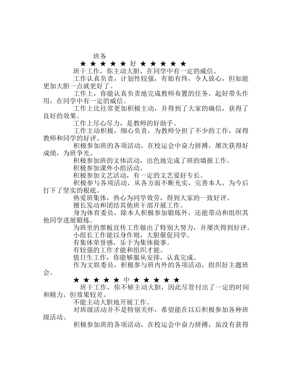 班主任工作范文初生评语集锦 _第3页