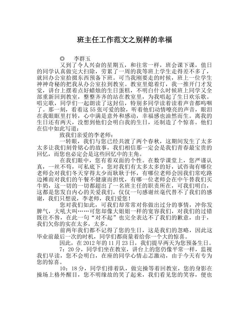 班主任工作范文别样的幸福 _第1页