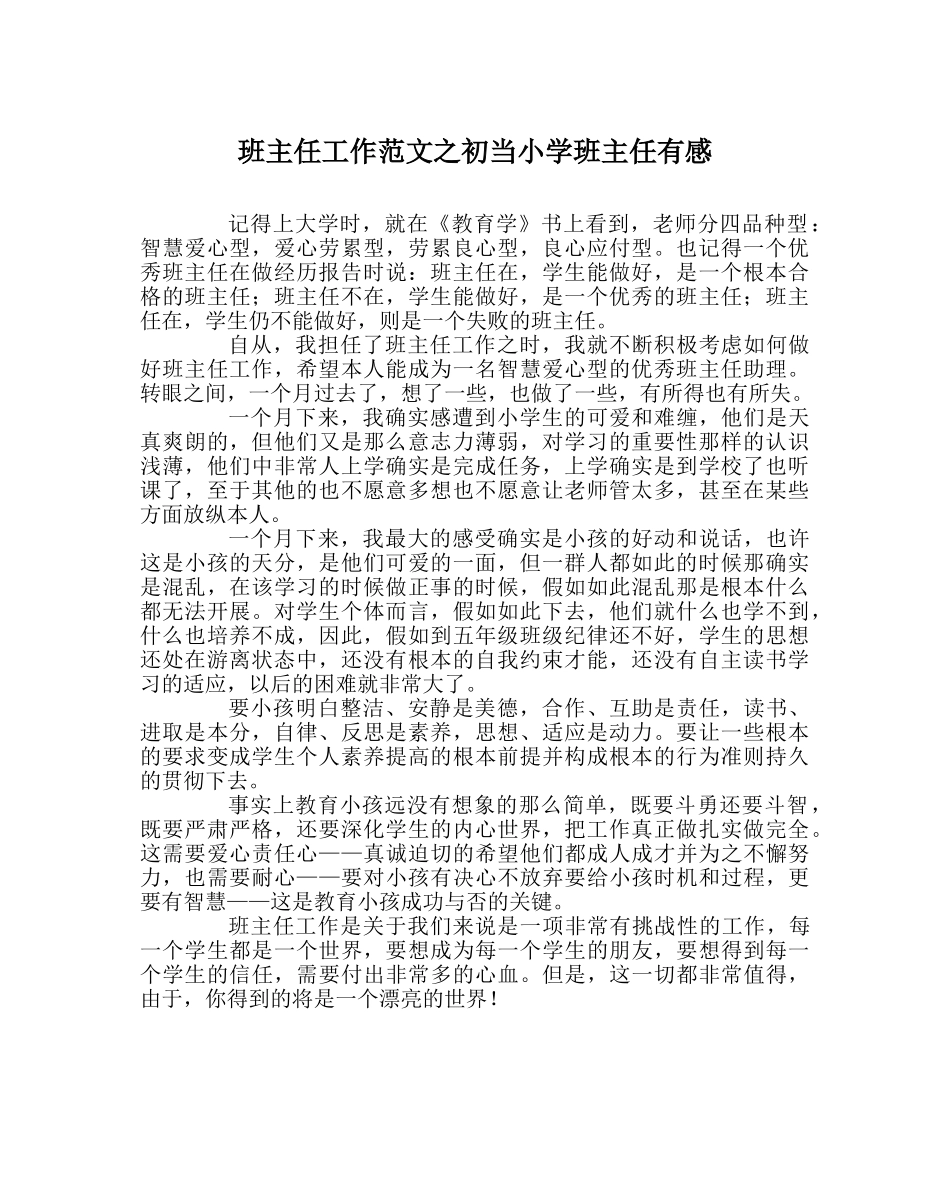 班主任工作范文初当小学班主任有感 _第1页